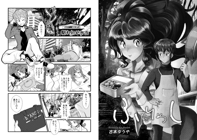 ふたりめし新作「馴れ初め弁当」の冒頭4ページ試し読みをご用意しました。イズミとケイちゃんの出会いを描いた始まりのお話です。
関西コミティア終了から大急ぎで描きましたが、なんとか間に合って良かった～…。
#COMITIA126 