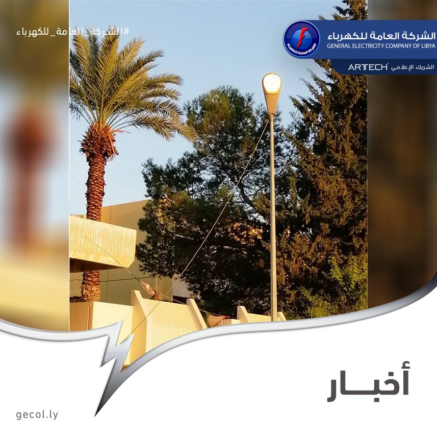 gecoflibya's tweet photo. #الشركة_العامة_للكهرباء #GECOL
#NEWS #اخبار

ما نشاهده اليوم كثير من الممارسات الخاطئة ومنها تشغيل المصابيح والكشافات في عز النهار والمحال في ارتفاع الاستهلاك وبدون فائدة ويرهق الشبكة الكهربائية العامة.

#مصابيح #كاشفات #نهار #استهلاك #هدر #طاقة #شبكة #كهرباء https://t.co/sqGbN5jQf1