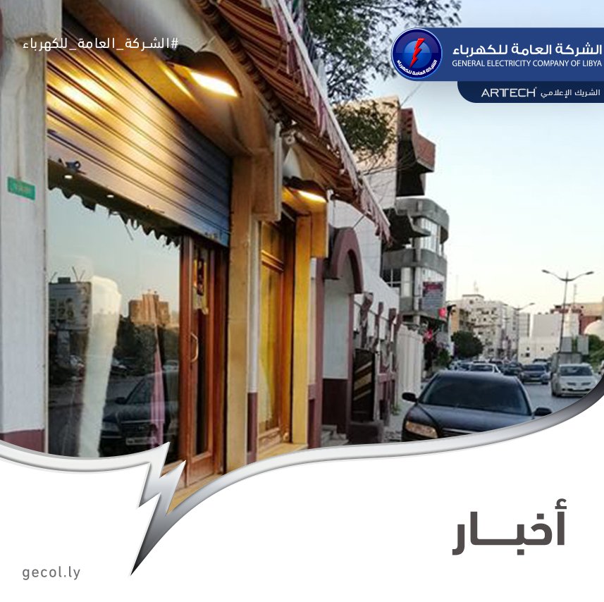 gecoflibya's tweet photo. #الشركة_العامة_للكهرباء #GECOL
#NEWS #اخبار

ما نشاهده اليوم كثير من الممارسات الخاطئة ومنها تشغيل المصابيح والكشافات في عز النهار والمحال في ارتفاع الاستهلاك وبدون فائدة ويرهق الشبكة الكهربائية العامة.

#مصابيح #كاشفات #نهار #استهلاك #هدر #طاقة #شبكة #كهرباء https://t.co/sqGbN5jQf1