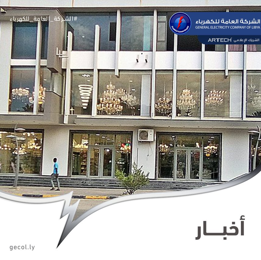 gecoflibya's tweet photo. #الشركة_العامة_للكهرباء #GECOL
#NEWS #اخبار

ما نشاهده اليوم كثير من الممارسات الخاطئة ومنها تشغيل المصابيح والكشافات في عز النهار والمحال في ارتفاع الاستهلاك وبدون فائدة ويرهق الشبكة الكهربائية العامة.

#مصابيح #كاشفات #نهار #استهلاك #هدر #طاقة #شبكة #كهرباء https://t.co/sqGbN5jQf1