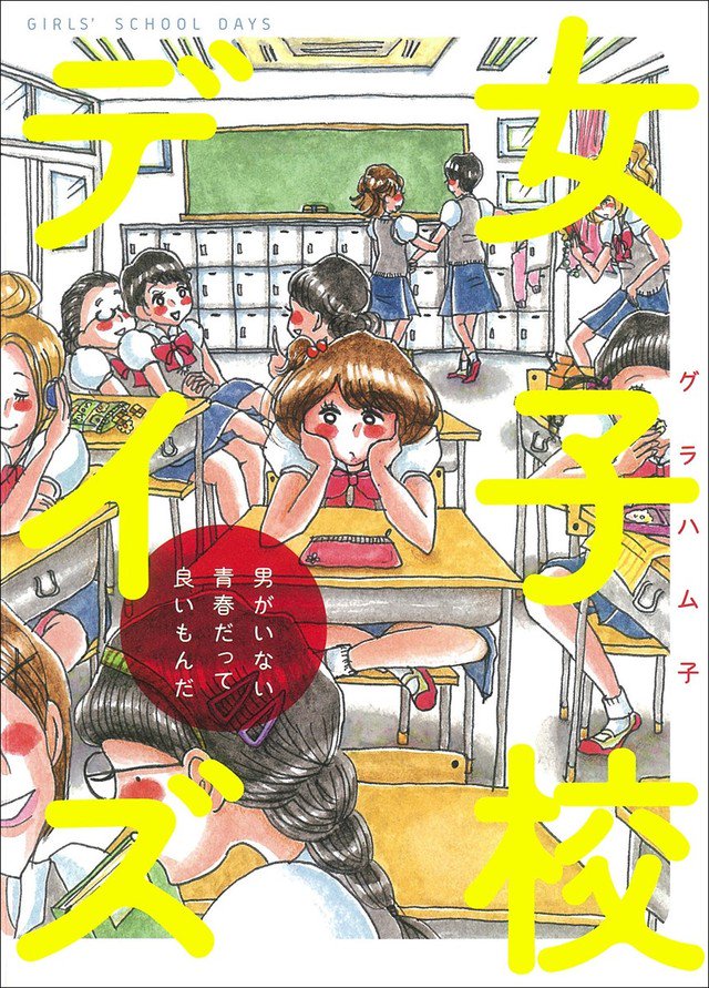 コミックナタリー Twitterissa 女子校あるあるも 教師と生徒の恋愛も 女子校出身の著者が描いたエッセイ 試し読みあり T Co Vk0bds97v7 コミックナタリー Twitterissa 女子校あるあるも 教師と生徒の恋愛も 女子校出身の著者が描いたエッセイ 試し読みあり T Co Vk0bds97v7
