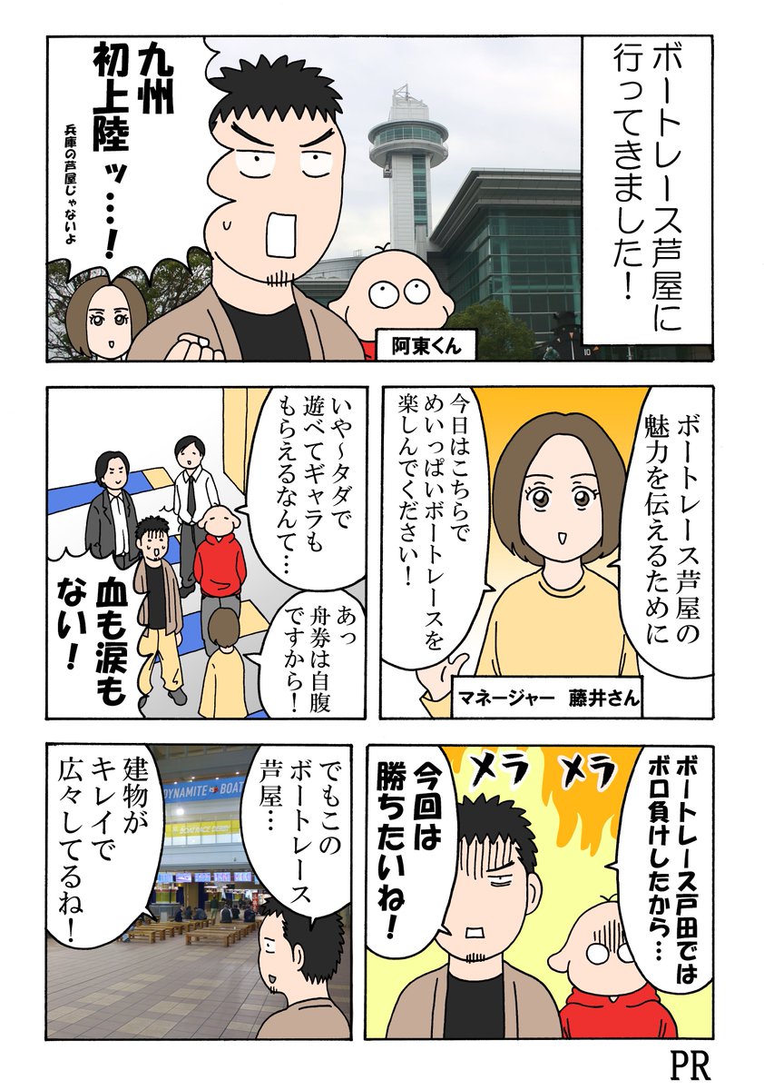 横山了一 On Twitter 憧れの福岡に行って ボートレース芦屋でめいっぱい楽しんできました ボートレース芦屋 チャレンジカップ マンガでボート