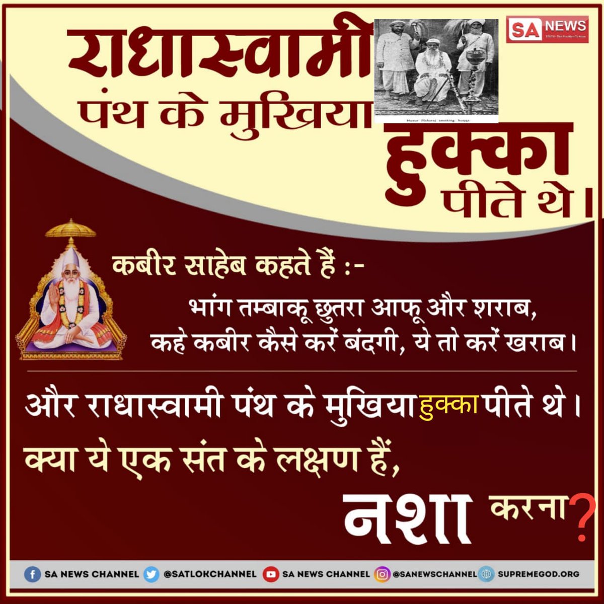 CareForIndia2's tweet photo. #राधास्वामीपंथ_का_खुलासा राधा स्वामी का मनमानी ज्ञान है। शिवदयाल जी का कोई गुरु नही था, और गुरु बिन ज्ञान नही।  मृत्यु पश्चात अपनी शिष्या बुक्की में प्रवेश करके पितरो व भूतो की तरह बोल कर आदेश देते थे अर्थात बुक्की जी के मुख से हुक्का पीते थे तथा अंतिम स्वास तक प्रवेश रहे https://t.co/ZeZhAtLlQz