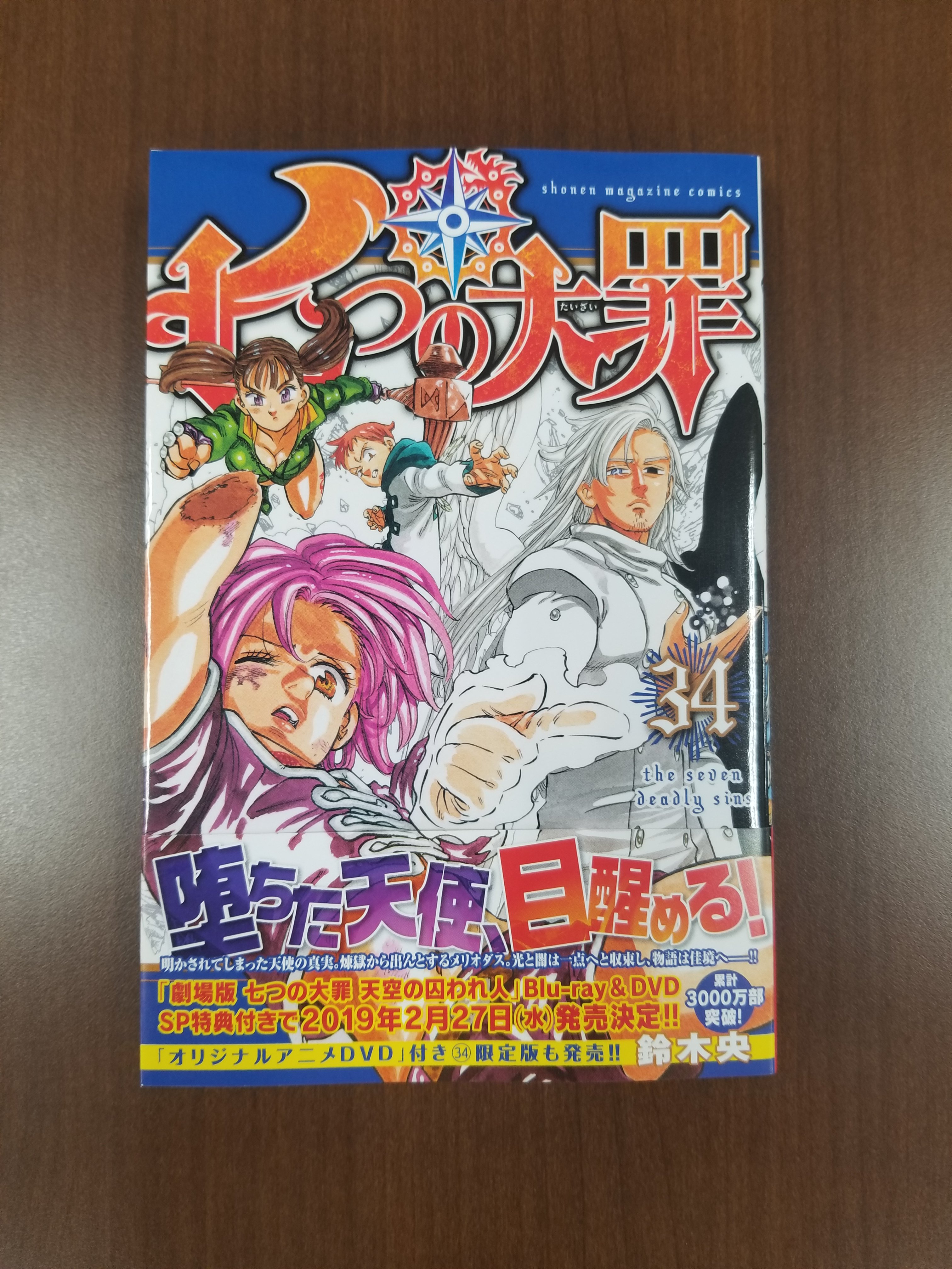 公式 七つの大罪 光と闇の交戦 ひかりとやみのグランドクロス Pa Twitter 七つの大罪最新刊 34巻 が発売中ですよ クロもまだ展開を知らないので すごく楽しみです しかも この最新刊の帯ではグラクロのゲーム画面が公開されちゃっているんです