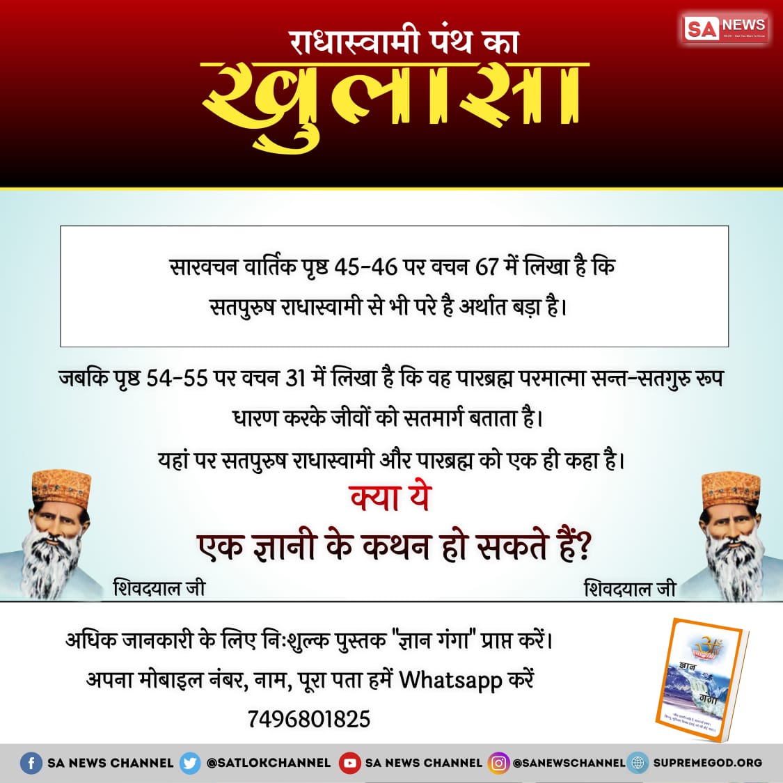 CareForIndia2's tweet photo. #राधास्वामीपंथ_का_खुलासा राधा स्वामी का मनमानी ज्ञान है। शिवदयाल जी का कोई गुरु नही था, और गुरु बिन ज्ञान नही।  मृत्यु पश्चात अपनी शिष्या बुक्की में प्रवेश करके पितरो व भूतो की तरह बोल कर आदेश देते थे अर्थात बुक्की जी के मुख से हुक्का पीते थे तथा अंतिम स्वास तक प्रवेश रहे https://t.co/DACIvhma7L