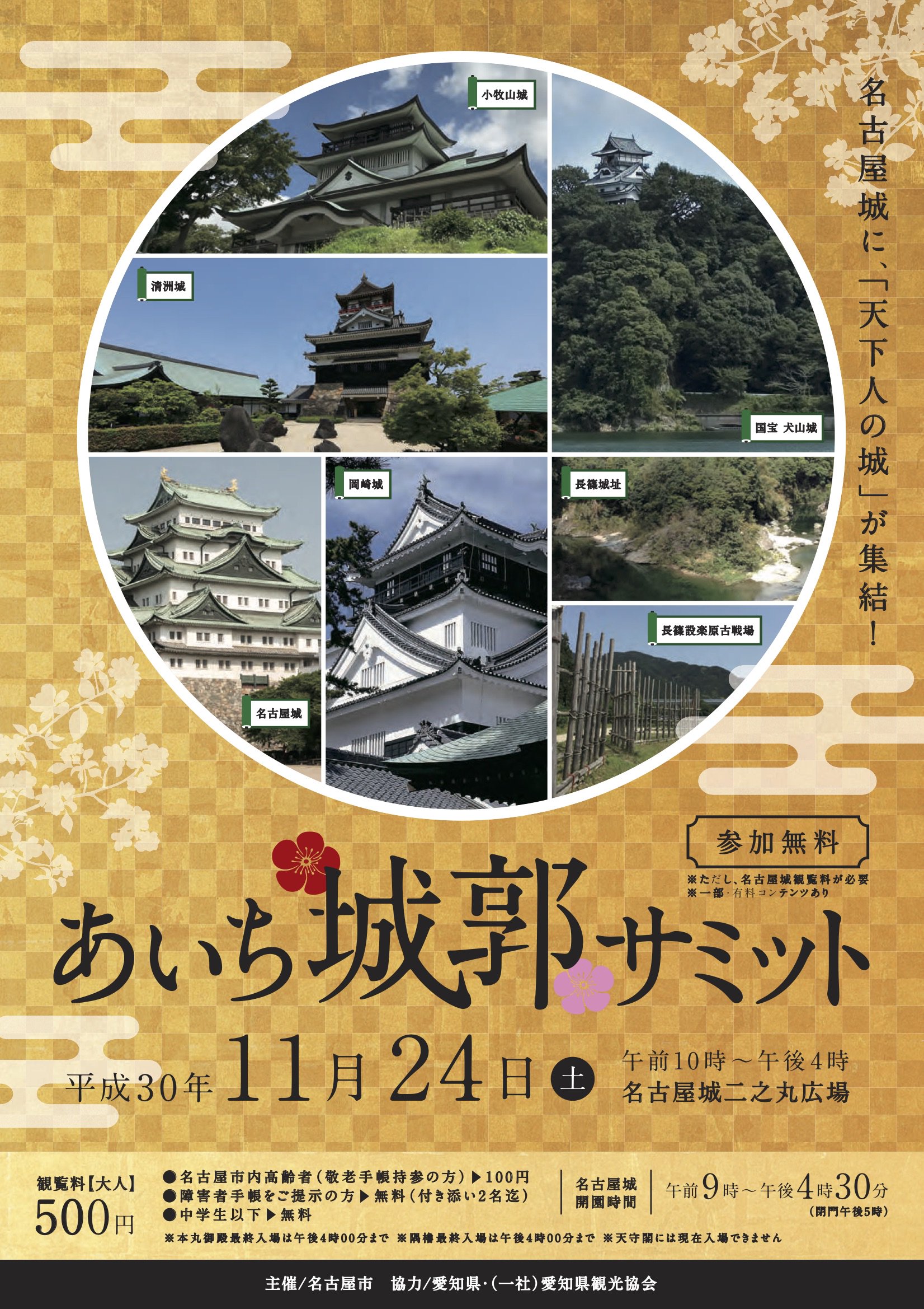 歴史ナビ イベント 11月24日 愛知県名古屋市の名古屋城で あいち城郭サミット 開催 犬山城 岡崎城 清洲城 小牧山城 長篠城址 名古屋城 愛知県観光協会のブース出展 武者行列 名古屋おもてなし武将隊 徳川家康と服部半蔵忍者隊の演武 ほか