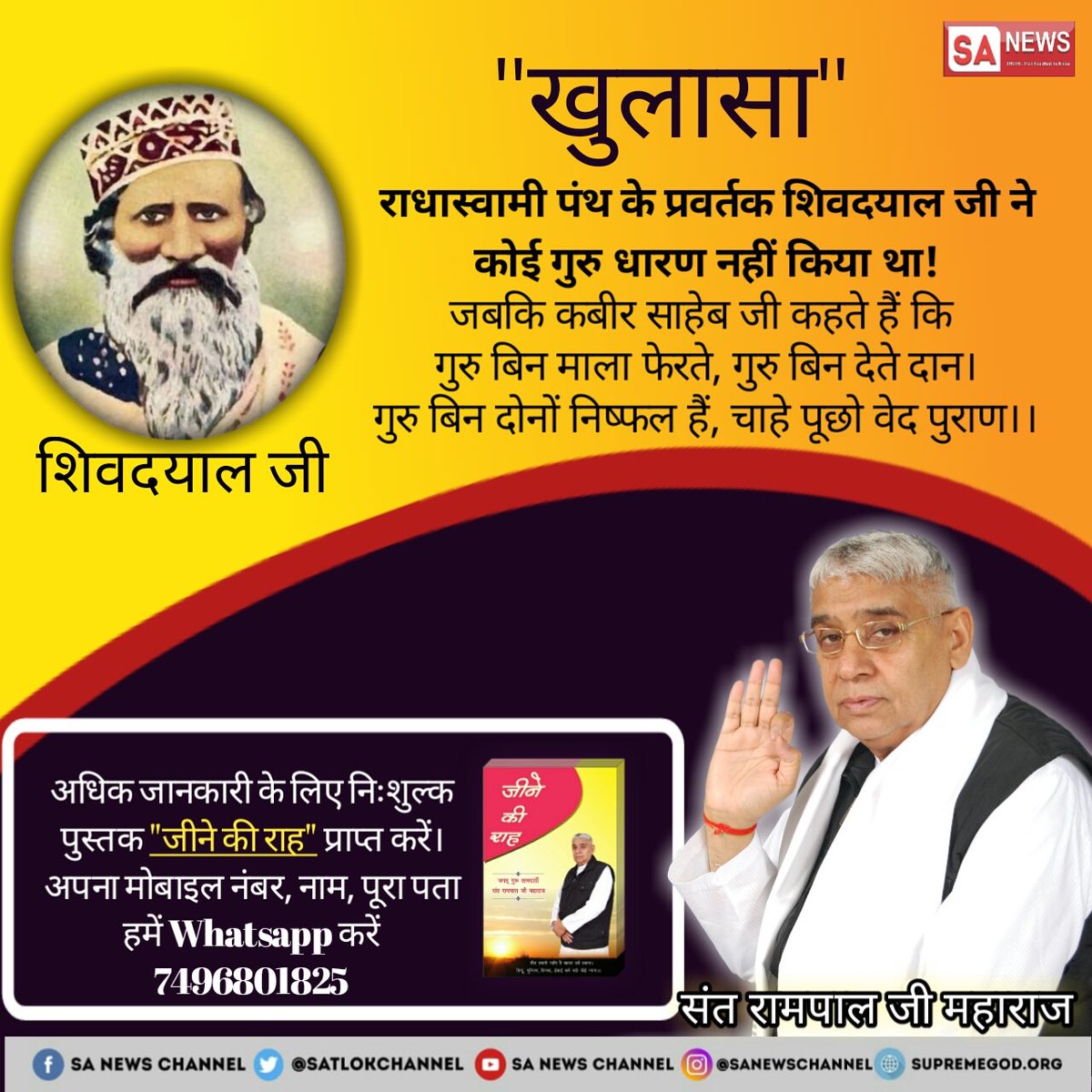 CareForIndia2's tweet photo. #राधास्वामीपंथ_का_खुलासा राधा स्वामी का मनमानी ज्ञान है। शिवदयाल जी का कोई गुरु नही था, और गुरु बिन ज्ञान नही।  मृत्यु पश्चात अपनी शिष्या बुक्की में प्रवेश करके पितरो व भूतो की तरह बोल कर आदेश देते थे अर्थात बुक्की जी के मुख से हुक्का पीते थे तथा अंतिम स्वास तक प्रवेश रहे https://t.co/D6HaF2LuxF