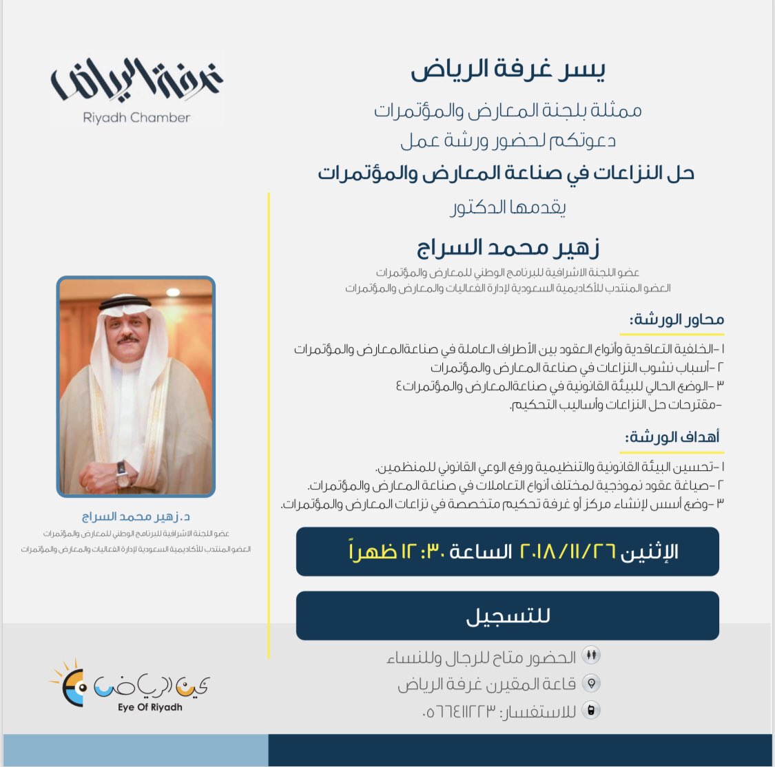 semaedusa's tweet photo. ورشة عمل حل النزاعات في #صناعة_المعارض_والمؤتمرات 
يقدمها د.زهير السراج 

يوم الاثنين ٢٦نوفمبر ٢٠١٨. 
في #غرفة_الرياض https://t.co/ExiiAjIE9N