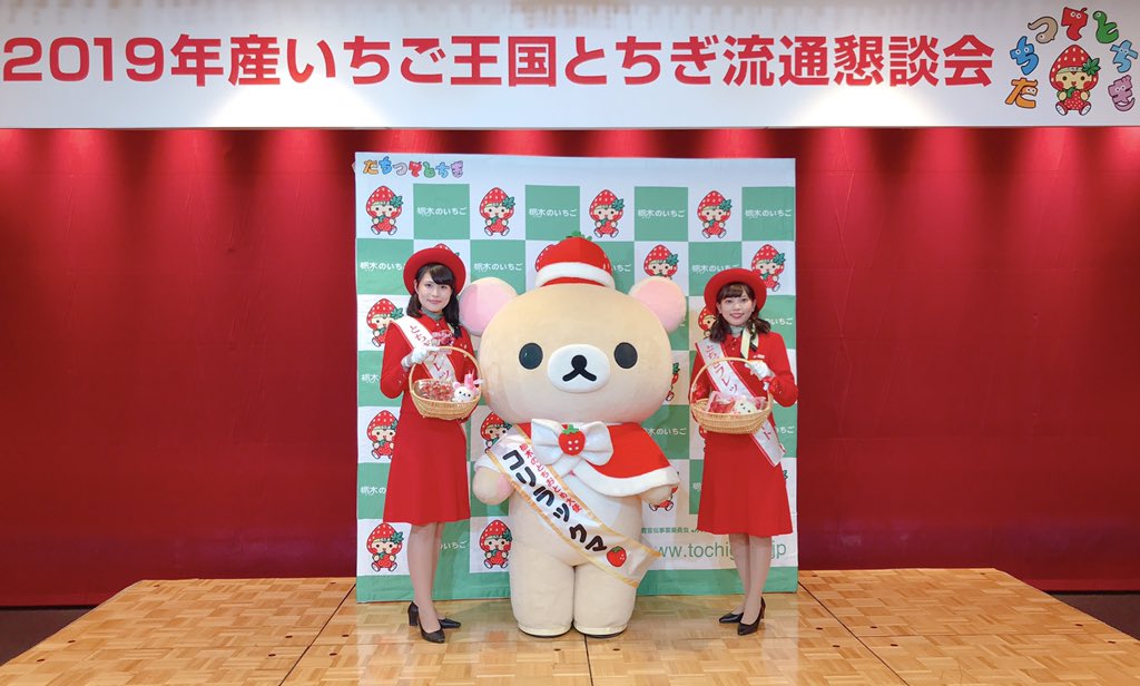 今日は11月15日(いいいちごの日🍓)来年度もコリラックマが栃木の