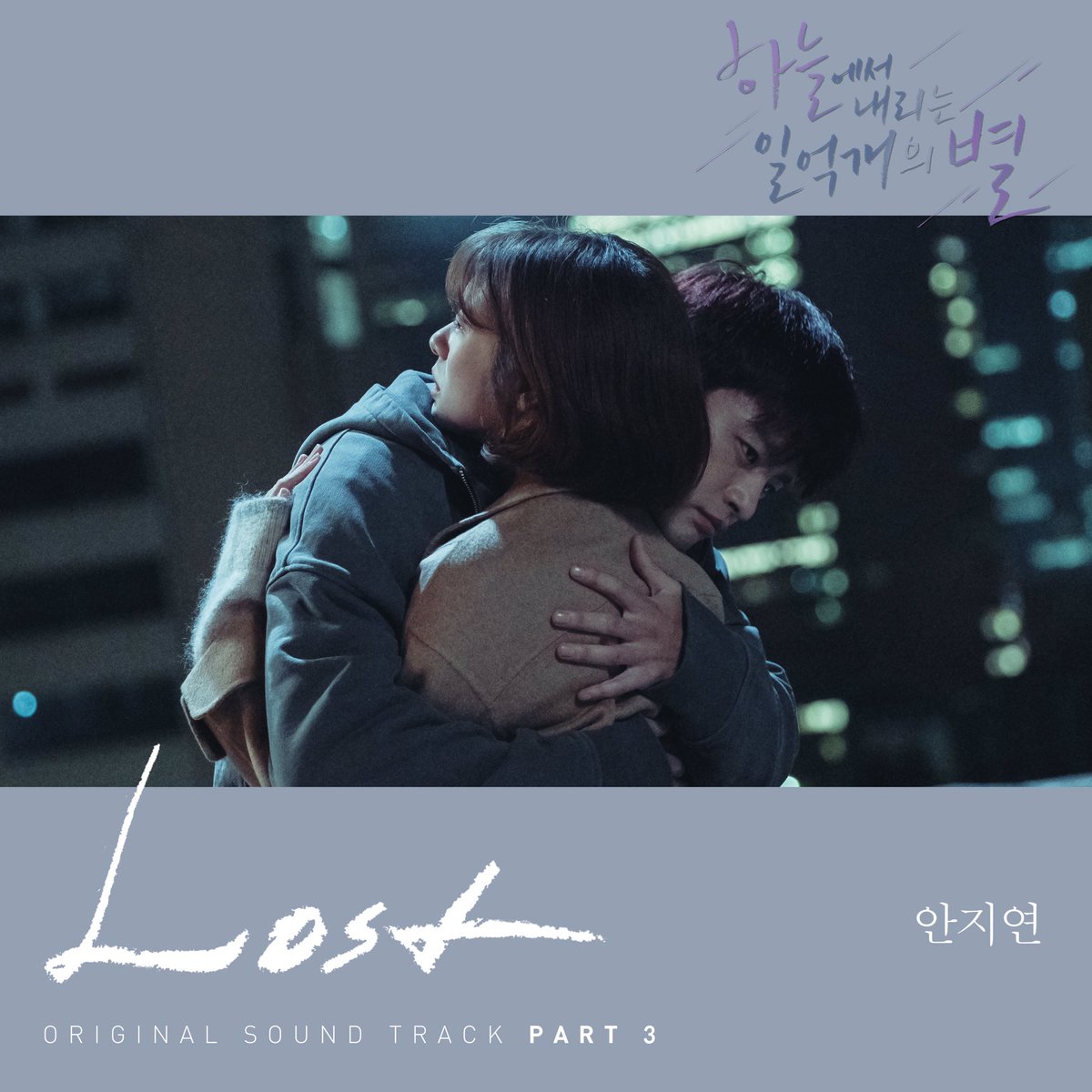 모두가 기다린 LOST.....
드디어 오늘 오후 6시 음원 출시!(´༎ຶོρ༎ຶོ`)

#하늘에서내리는일억개의별 #서인국 #정소민 #박성웅
매주 [수목] 밤 9시 30분 방송