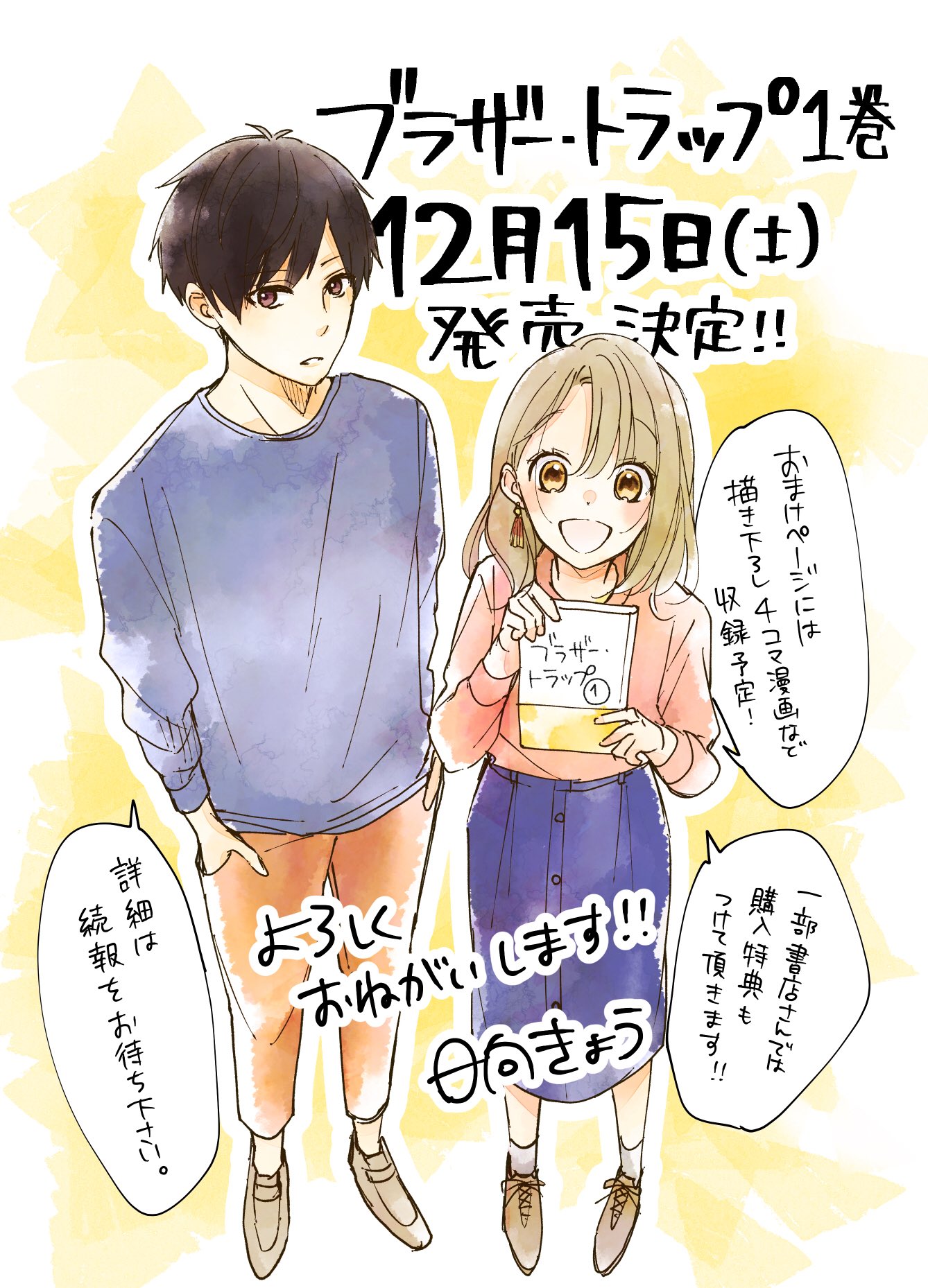 日向きょう ブラトラ 巻発売中 お知らせ ブラザー トラップ のコミックス化が決定いたしました 発売日は来月の12 15 土 です おまけページには描き下ろし4コマを収録予定 一部書店様では特典も付けて頂ける予定です 詳細は逐次ツイッターで 日向きょう ブラトラ 巻発売中 お知らせ ブラザー トラップ のコミックス化が決定いたしました 発売日は来月の12 15 土 です おまけページには描き下ろし4コマを収録予定 一部書店様では特典も付けて頂ける予定です 詳細は逐次ツイッターで