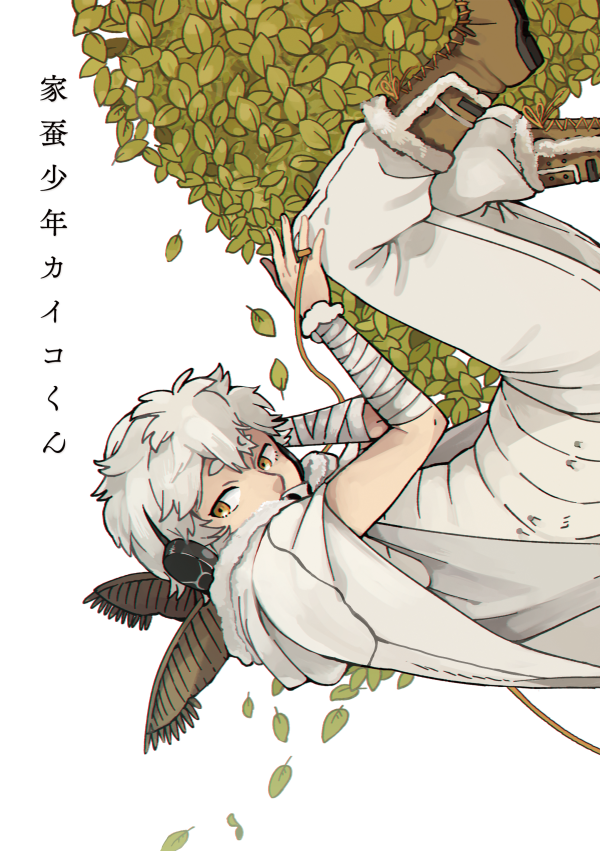 11月25日のコミティア新刊『家蚕少年カイコくん』のサンプル 製糸用の繭からたったひとり羽化してしまったカイコの話、東5ホール[T55a]ハルシカにて頒布予定です
#COMITIA126 #コミティア126 