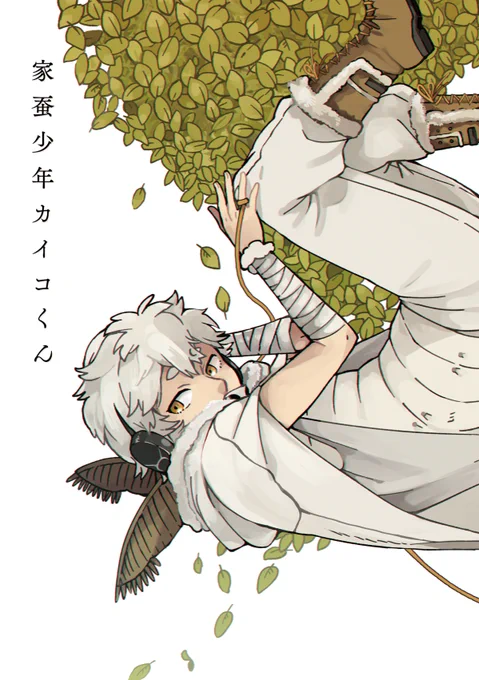 11月25日のコミティア新刊『家蚕少年カイコくん』のサンプル 製糸用の繭からたったひとり羽化してしまったカイコの話、東5ホール[T55a]ハルシカにて頒布予定です
#COMITIA126 #コミティア126 