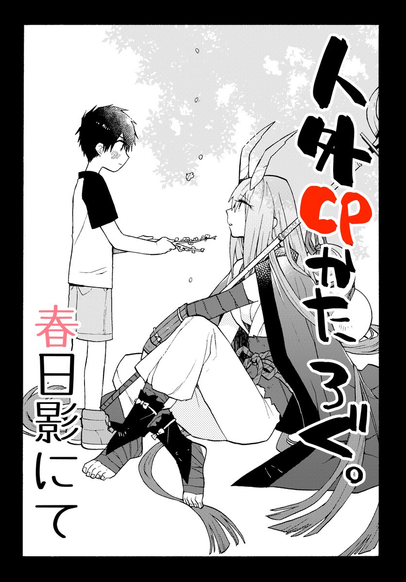 10月15日発売のコミックジーンに 人外cpかたろぐ 最新話載ってます 久し 笹木あおこの漫画 10月15日発売のコミックジーンに 人外cpかたろぐ 最新話載ってます 久し 笹木あおこの漫画