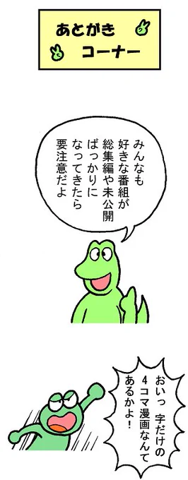 やったね!スティーブ 第9話「あとがきコーナー」
#スティーブ #あとがき #マンガ #ギャグ #ワニ #カエル 