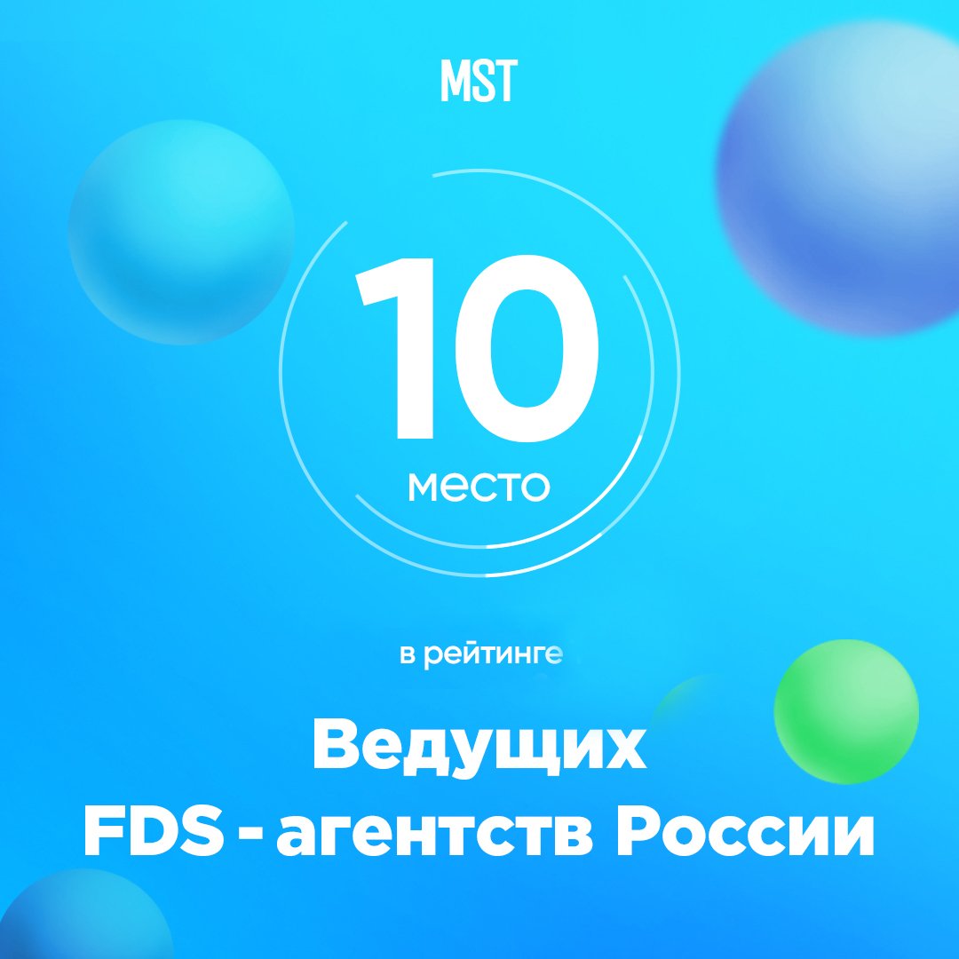 В рейтингах Ruward MST заняло 6 место среди digital-продакшенов полного цикла и 10 место среди digital-агентств полного цикла 2018. 
Высокая экспертиза сотрудников агентства и профессиональный подход на каждом этапе - залог успеха MST.