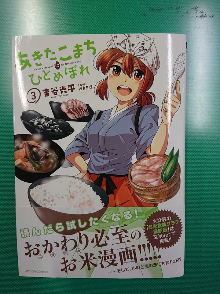 いちほまれ V Twitter 吉谷光平さん著 西島豊造さん監修 の あきたこまちにひとめぼれ 双葉社 第15話は いちほまれ です いちほまれ のご飯の特徴や 開発の経緯も描かれています 読んでいるとお腹がすきます º º じゅる いちほまれ 農業