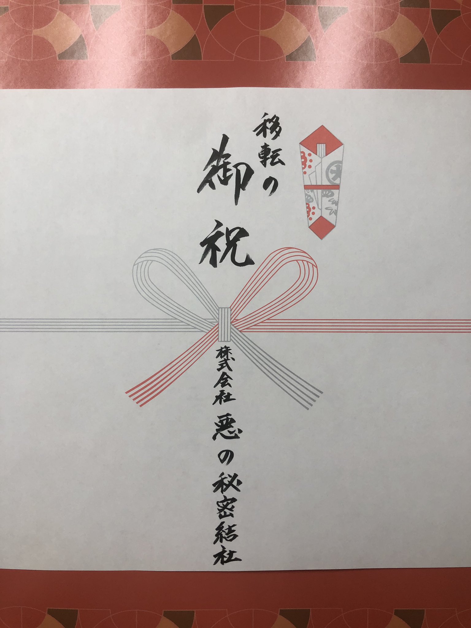 تويتر 株式会社 悪の秘密結社 على تويتر 今日菓子折りを買って 移転祝いでお願いします って言ったら 四文字は縁起が悪いので 移転の御祝い にしておきますね と すごく親切な店員さんだった その後うちの社名伝えた瞬間の店員さんの顔 みんなに見せて