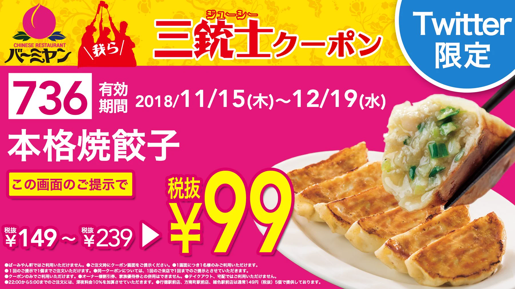 バーミヤンクーポン番号餃子99円