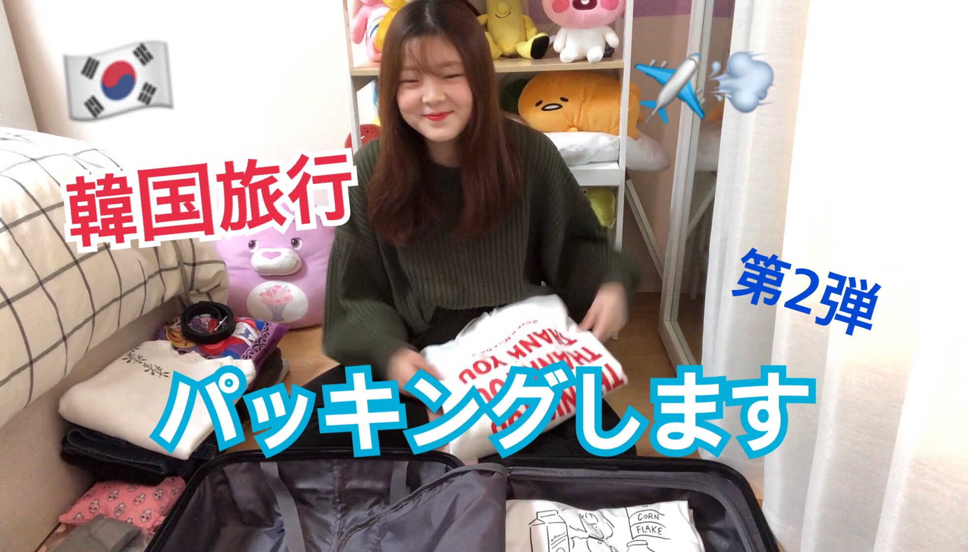 ゆいん 유인 No Twitter 第2弾 韓国旅行 パッキング動画をアップしました マニマニコメントもして マニマニ見てね 笑笑笑 サムネはiu様に浮かれてる顔です T Co 51jfiyllks ゆいん 유인 No Twitter 第2弾 韓国旅行 パッキング動画をアップしました マニマニコメントもして マニマニ見てね 笑笑笑 サムネはiu様に浮かれてる顔です T Co 51jfiyllks