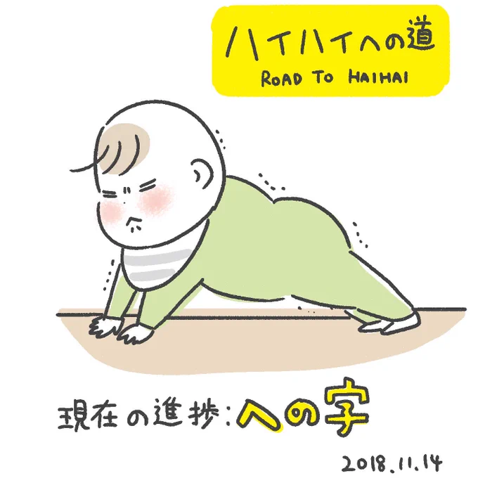 現在のはいはい進捗。
それでも前には進めない…!! 