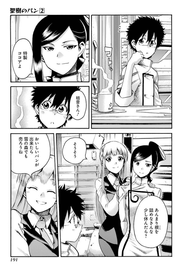 聖樹のパン21話!!🍞🍞🍞!
聖樹はパンを通して亡き父とコミュニケーションをっています。背中を追う父に今回は少しでも近づけたのか。。?科学的な見地からパンを見つめ直す話!聖樹のパン2巻はコチラから→https://t.co/x490zpYAku
#聖樹のパンちょい見せ