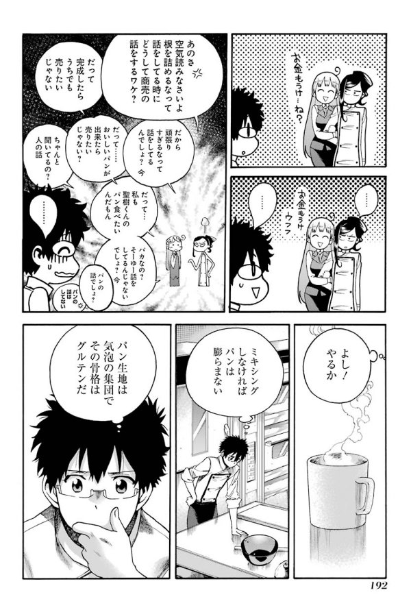聖樹のパン21話!!🍞🍞🍞!
聖樹はパンを通して亡き父とコミュニケーションをっています。背中を追う父に今回は少しでも近づけたのか。。?科学的な見地からパンを見つめ直す話!聖樹のパン2巻はコチラから→https://t.co/x490zpYAku
#聖樹のパンちょい見せ