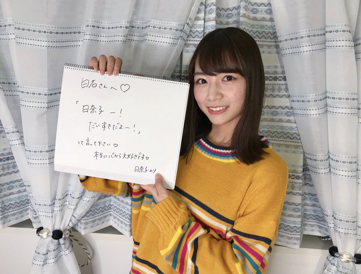 Showroom Twitter પર 乃木坂46 レギュラー企画 のぎおび 明日は時頃から 白石麻衣 が配信 北野さんから白石さんへの宿題は 日奈子ー だいすきだよー って言ってください T Co I4olry2kjp は したくなる 大募集中