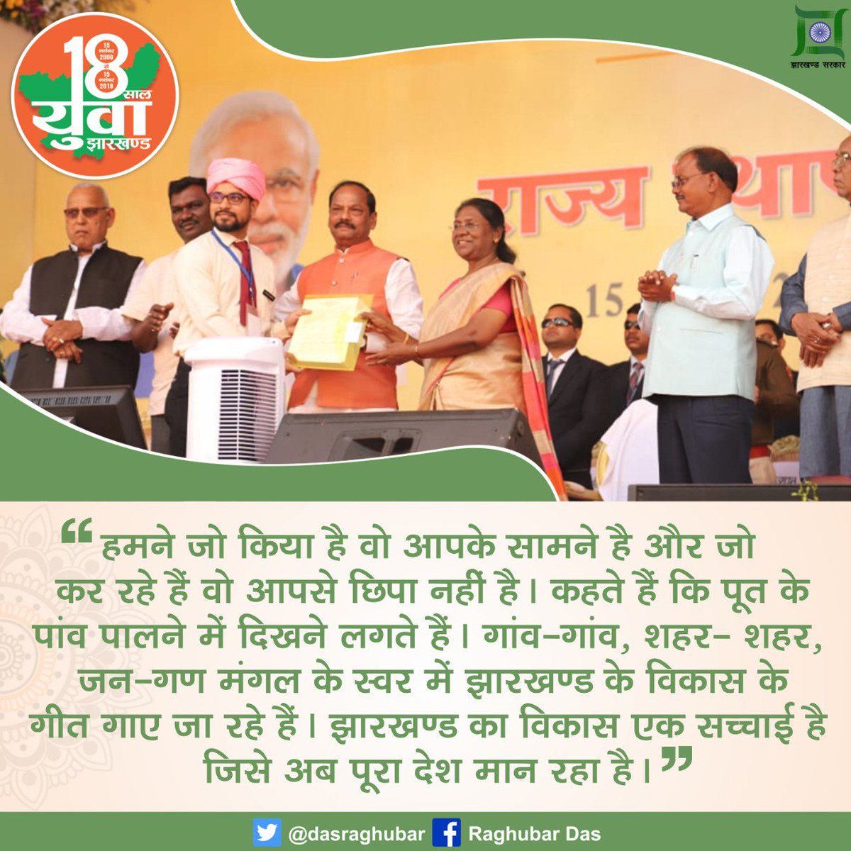 dasraghubar's tweet photo. हमने जो किया है वो आपके सामने है और जो कर रहे हैं वो आपसे छिपा नहीं है। कहते हैं कि पूत के पांव पालने में दिखने लगते हैं। गांव-गांव, शहर- शहर, जन-गण मंगल के स्वर में झारखण्ड के विकास के गीत गाए जा रहे हैं।झारखण्ड का विकास एक सच्चाई है जिसे अब पूरा देश मान रहा है।  #YuvaJharkhand https://t.co/ZSlmHlKDlB