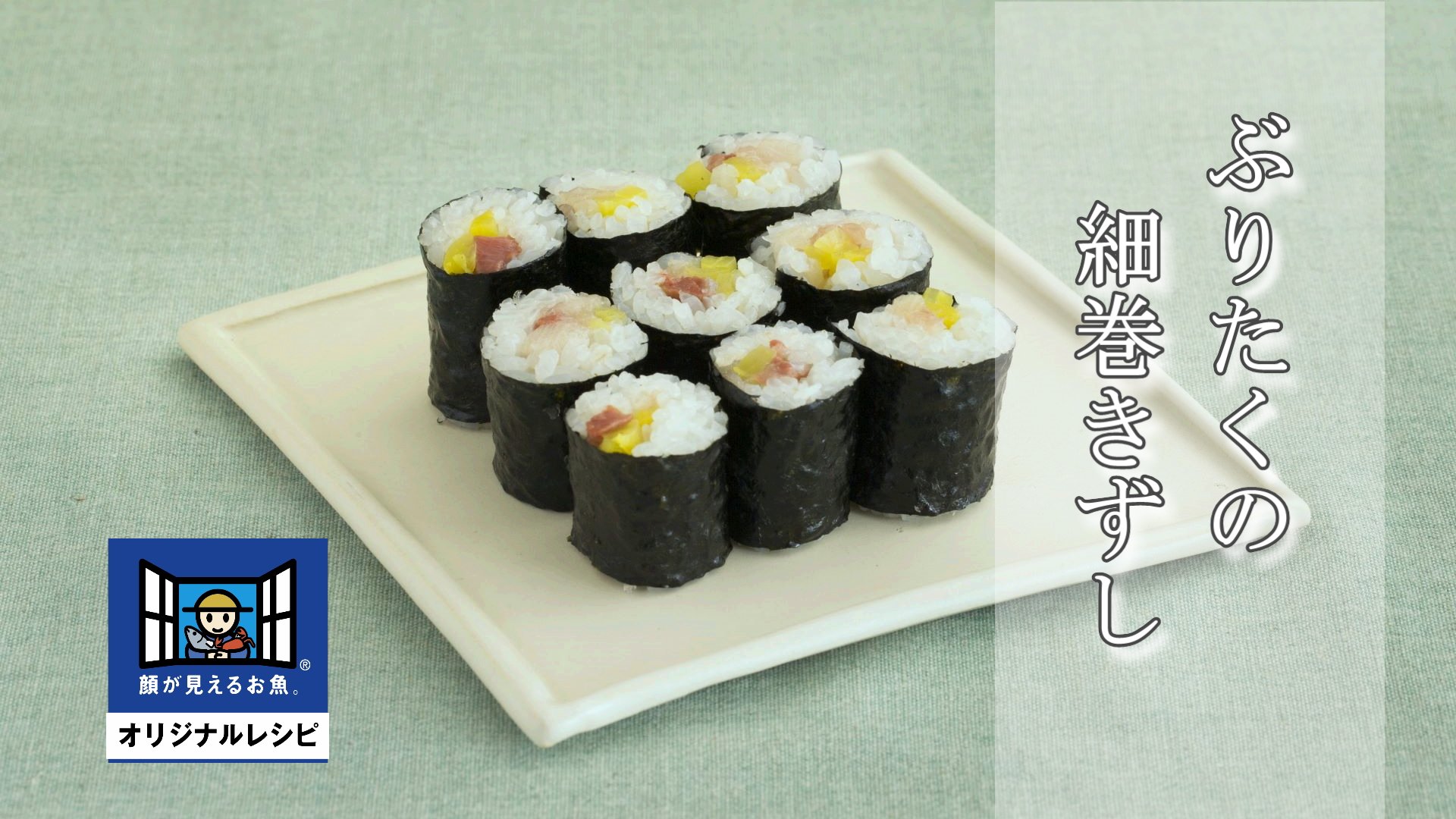 イトーヨーカドー 顔が見える食品 レシピ 新海苔の季節 ぶりたくの細巻き寿司をご紹介 脂がのったぶりの刺身と細切りにしたたくあんを細巻き寿司にアレンジ 家族みんなが喜ぶレシピです 詳しくは顔が見える食品 のページをチェック