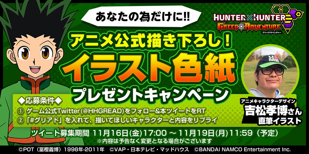 Hunter Hunter グリードアドベンチャー公式 例えば ゴンとキルアの仲良しシーン クロロとヒソカの2ショット とにかくかっこいいゴレイヌのイラスト など あなたが描いてほしいキャラと内容をリプライしてください イラストはリプライが採用