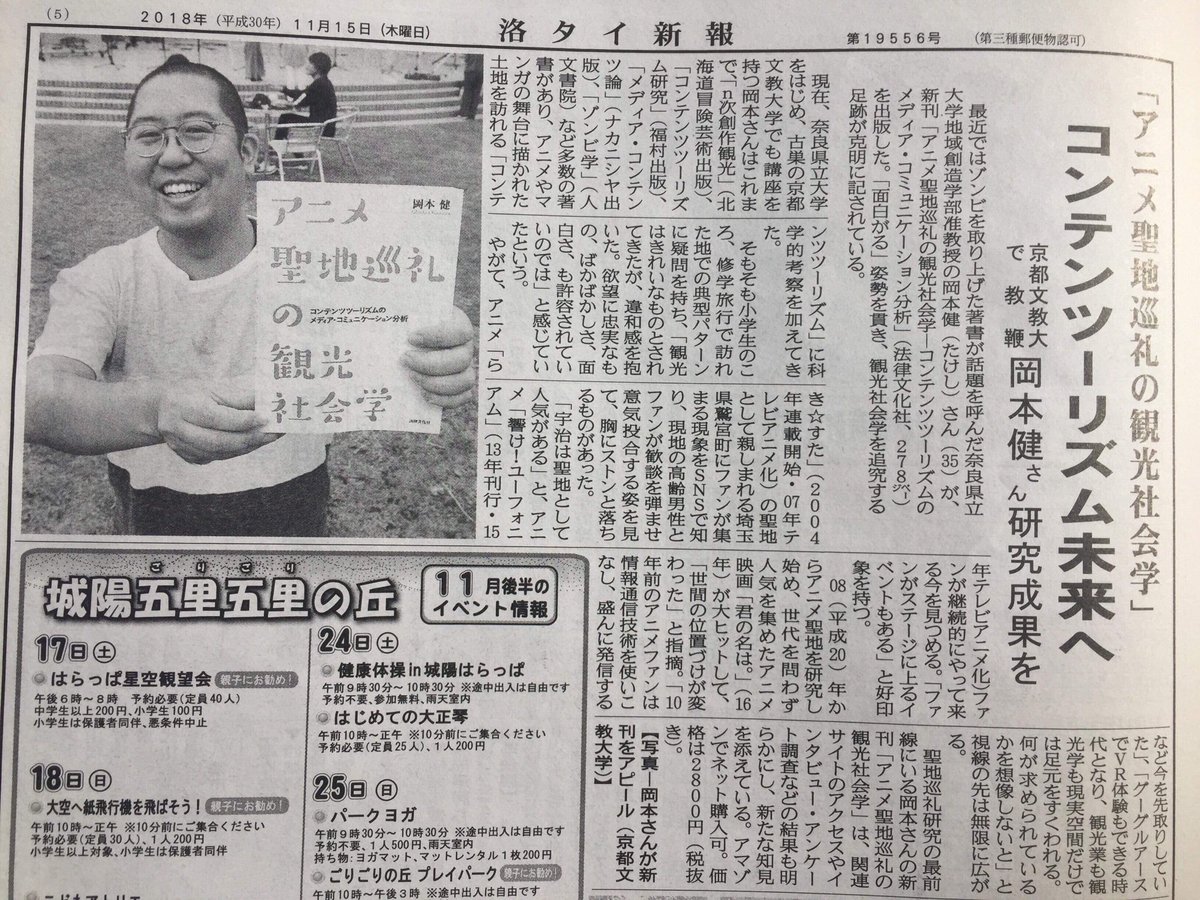 岡本健 大学で学ぶゾンビ学 扶桑社新書 در توییتر 洛タイ新報に アニメ聖地巡礼の観光社会学 ーコンテンツツーリズムのメディア コミュニケーション分析 法律文化社 をご紹介いただいております 京都文教大学では教科書として用いて講義しています