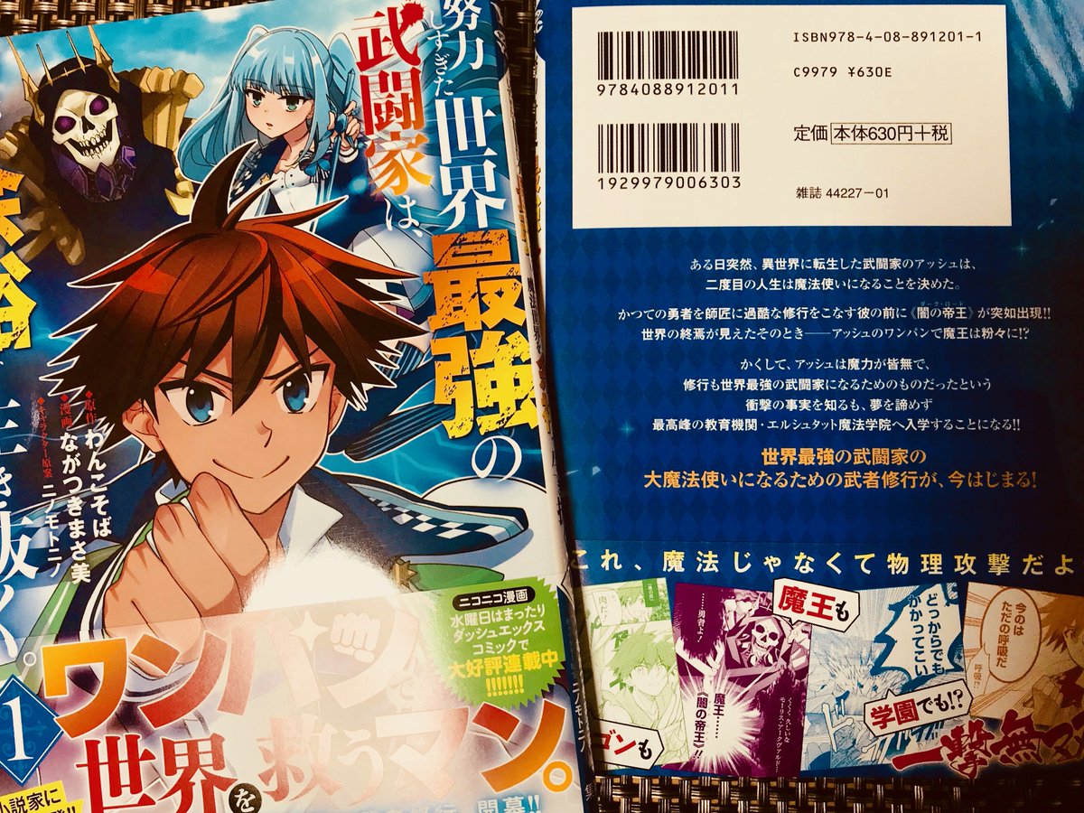 ながつきまさ美 努力しすぎた武闘家連載中 Pa Twitter 努力しすぎた世界最強の武闘家は 魔法世界を余裕で生き抜く 1 ヤングジャンプコミックスdigital わんこそば T Co Au1q9nih3l Amazonjpさんから Amazonはこちらです 皆様推しの書店やストアをご利用