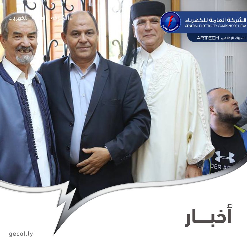 gecoflibya's tweet photo. #الشركة_العامة_للكهرباء #GECOL
#NEWS #اخبار
https://t.co/hveYlhncpg
#الوفاء #خدمة #الوطن #مشروعات #تقاعد #مجهودات https://t.co/D80wXNrL5j