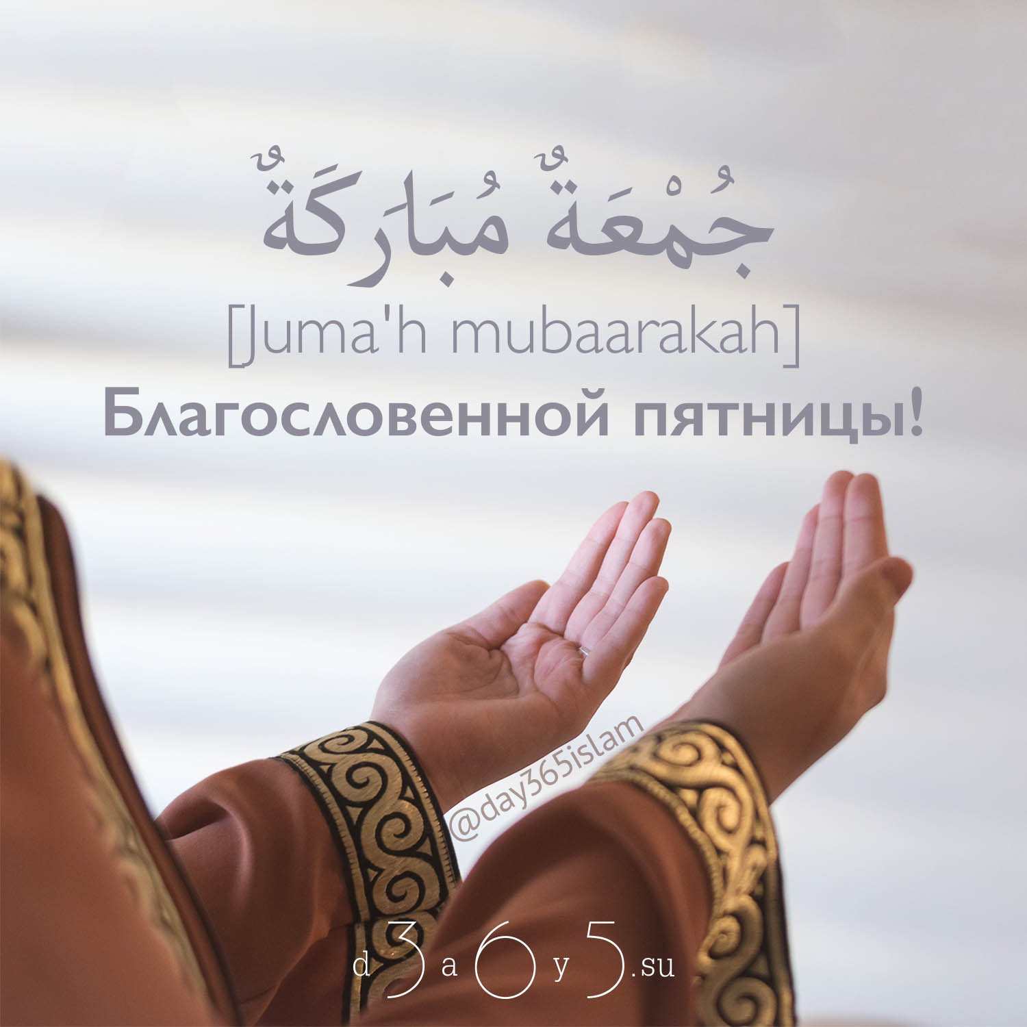 Мужу годовщиной, открытки с пятницей для мусульман