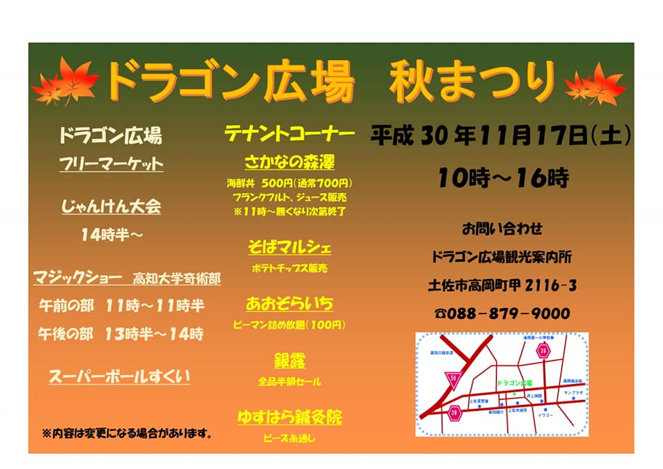 高知県広報広聴課 土佐市 ドラゴン広場 秋まつり 11 17 土 秋のすがすがしい週末に 家族でドラゴン広場に遊びに来ませんか こちらもどうぞ T Co Kuso13zuyh 土佐市 ドラゴン広場 秋まつり
