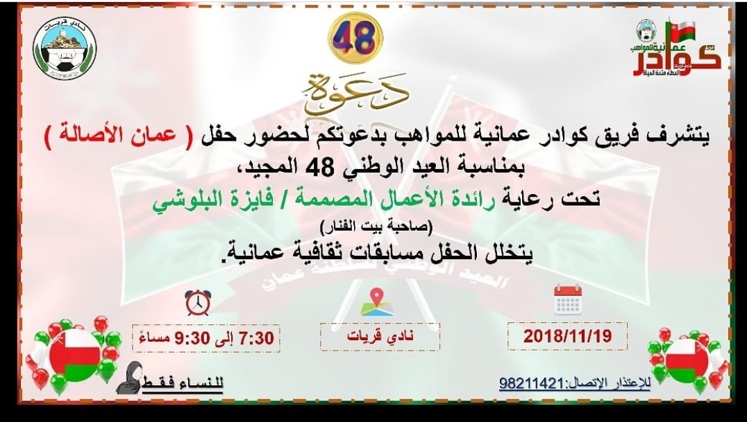 khwaderom's tweet photo. يتشرف فريق #كوادر_عمانية للمواهب لدعوتكم لحضور حفل #عمان_الأصالة 
تحت رعاية رائدة الأعمال المصممة /فايزة البلوشي 
الموقع :نادي قريات 🤝🏻
من 7:30 _ 9:30💙
للنساء فقط 💙 https://t.co/cCqjZhucXd