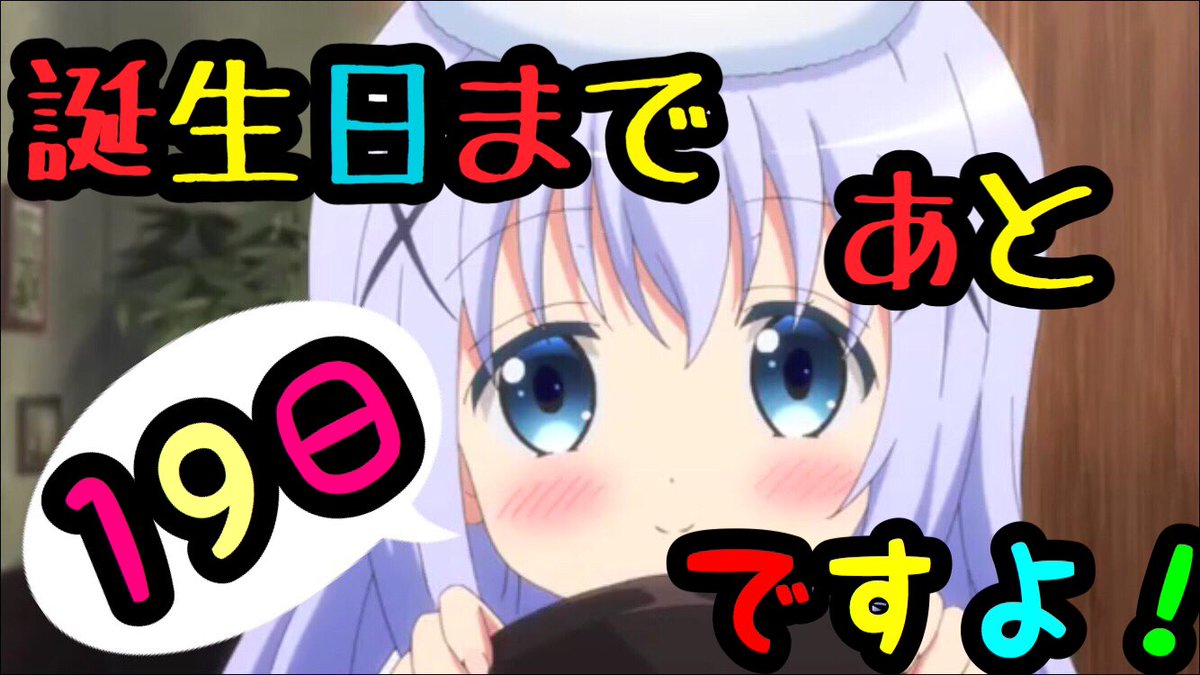 SUKONBU06031005's tweet photo. 誕生日まであと19日だよ！
#ごちうさ
#ごちうさ3期
#ごちうさ難民
#香風智乃生誕祭2018
#チノちゃん大好き同盟
#ごちうさ難民と繋がりたい
#12月4日はチノちゃんの誕生日
#RTした人全員フォローする
#拡散希望 https://t.co/9udYUzh3Gp