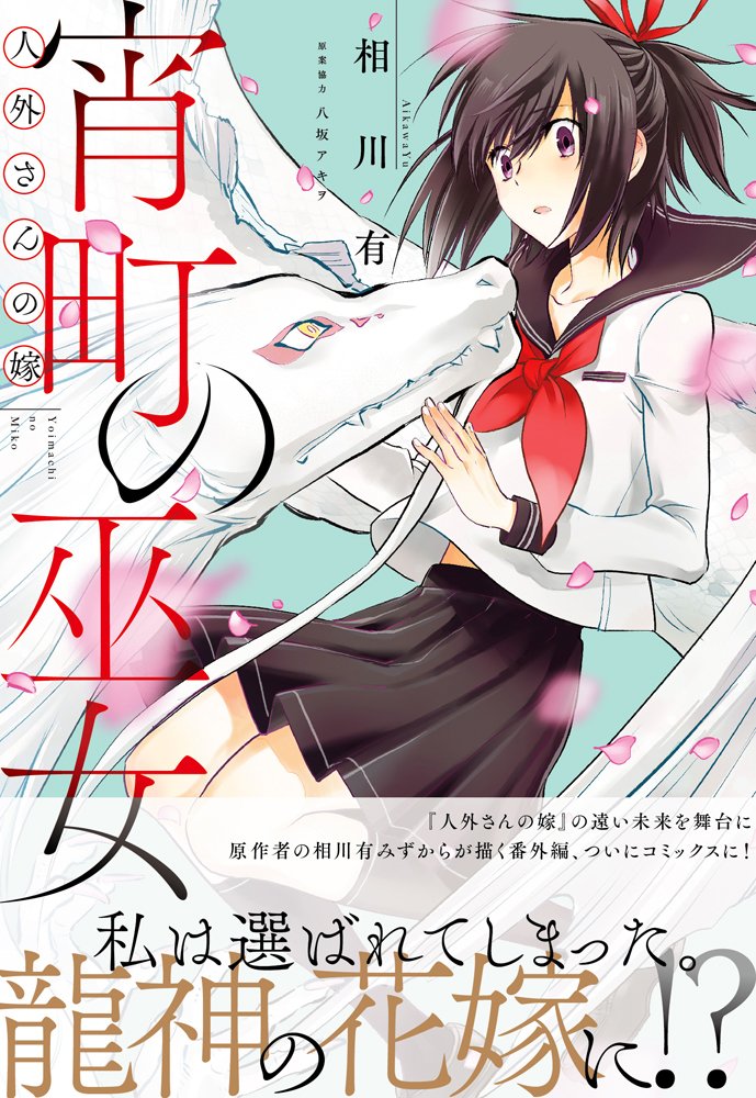 11月24日(土)発売『人外さんの嫁 宵町の巫女』のカバーが公開されました! さわやかで美しいコミックスに仕上がっております✨『人外さんの嫁』本編原作者の相川有が未来の北神宮町を舞台に描くラブストーリー、発売はもう間近❢?  現在予約受付中です!⇒https://t.co/f2b25xoh3A 