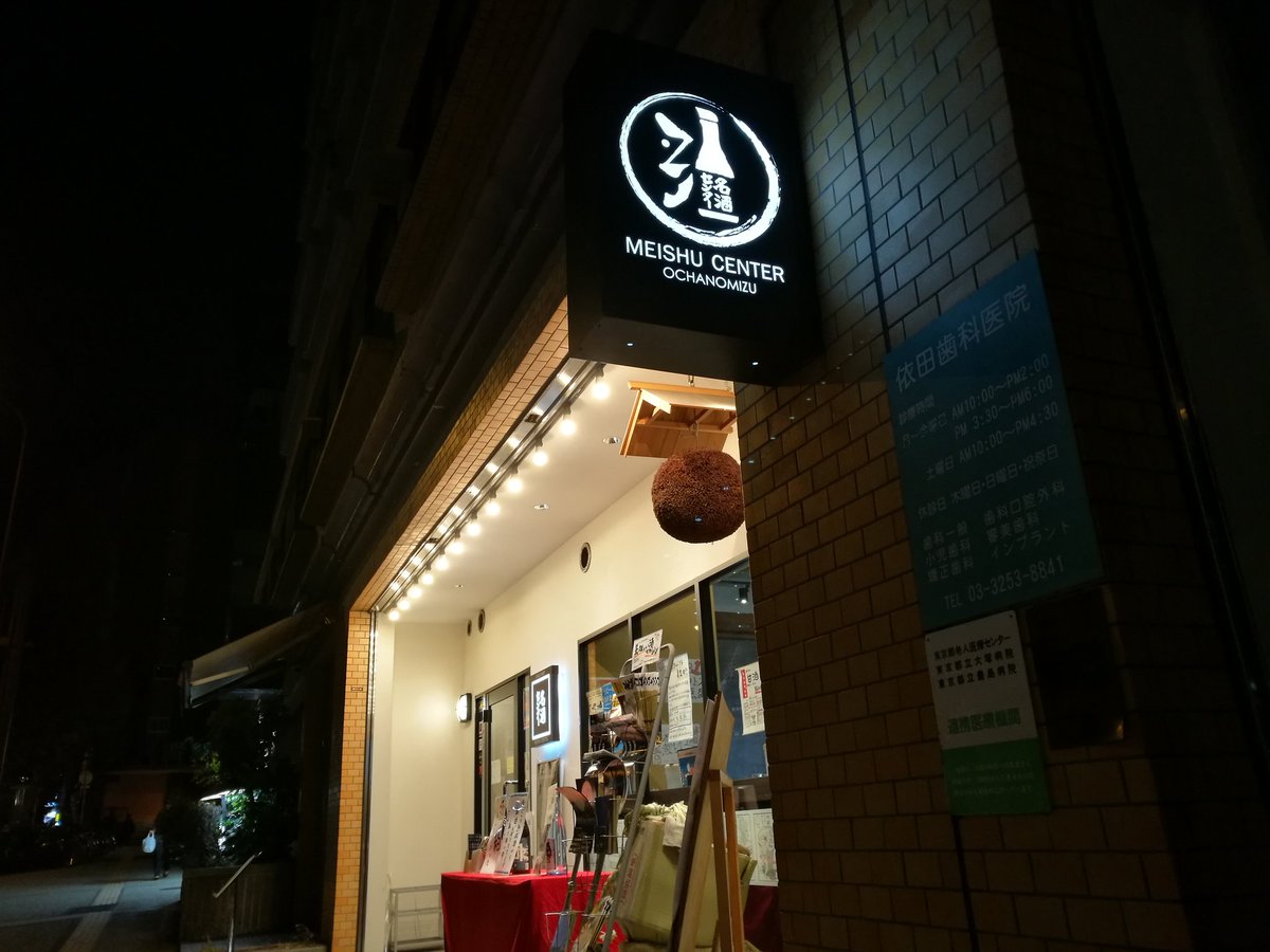 Bsmasa 秋葉原で途中下車したので 程近い神田明神近くにある 名酒センター 御茶ノ水店 に来ました 酒は 新潟 八海山 各種 群馬 赤城山各種 にしてみました 八海山の貴醸酒が珍しいか 名酒センター御茶ノ水店