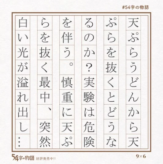 タイトル「素うどんの誕生」　#54字の物語 