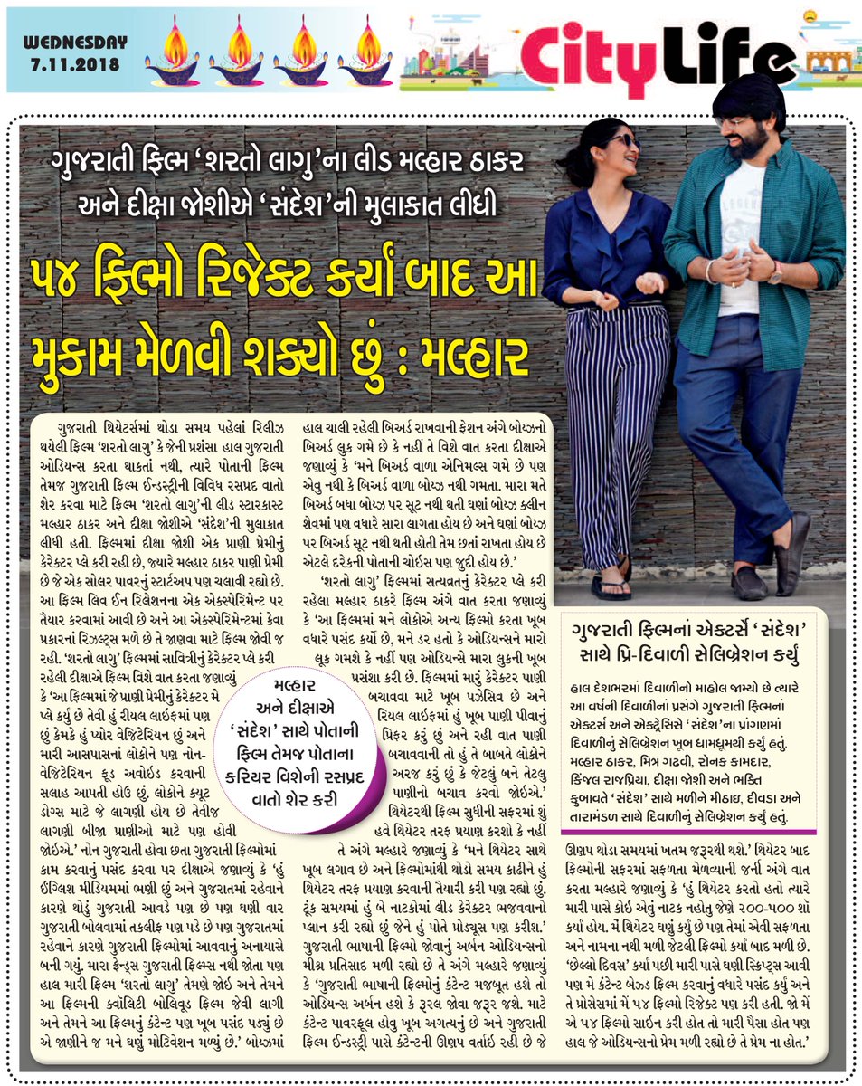 SharatoLagu's tweet photo. Read an exclusive interview by Sandesh with Malhar Thakar , Deeksha Joshi, Ujjval Dave.
વાંચો તેમના career અને Sharato lagu વિશે ની જાણી અજાણી વાતો .
Book your tickets for Sharato Lagu: https://t.co/co0PUBfjon
#SuperhitEntertainment #SharatoLagu #InCinemasNow https://t.co/PusaXRx6ov