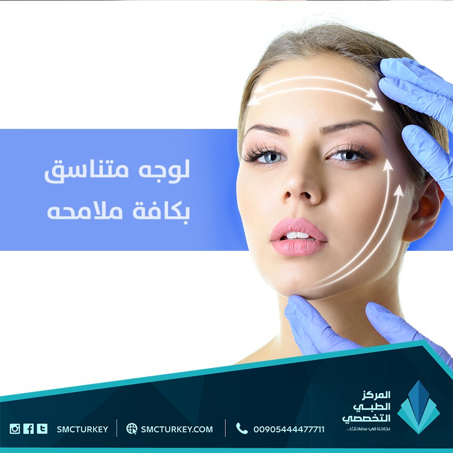 smcturkey's tweet photo. استعيد شبابك مع #المركز_التخصصي_الطبي 
#بوتوكس #فيلر #شد_الوجه بالخيوط #شفط_الدهون #تجميل_خشم 
#زراعة_حواجب #استشارة_مجانية #واتساب 00905444477711
#النيابة_العامة  #السعودية https://t.co/lj1f9oKpQt