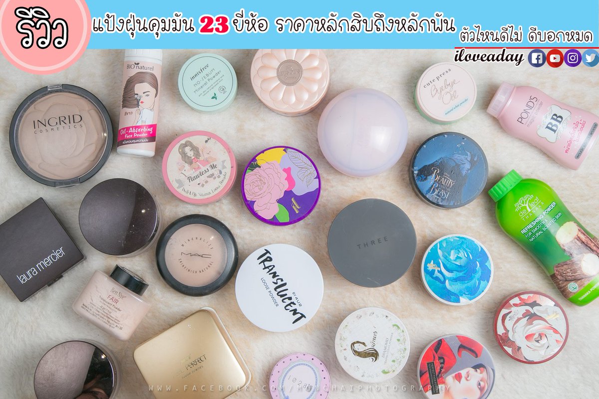 มามุงๆ รวบรวมแป้งฝุ่นคุมมัน 23 ตัวมาให้ดู ราคาหลักสิบถึงหลักพัน ตัวไหนดีไม่ดีบอกหมดจร้า #ไว้รีวิวห้ามขายของของโว้ยย #howtobeauty #howtopefect #รีวิว