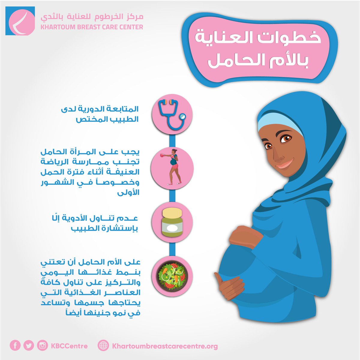 KBCCentre's tweet photo. ينعكس إهتمام الأم الحامل على جنينها👶، للعناية بنفسك إتبعي النصائح التالية 🏋️‍♀️👩‍⚕️🥙💊
#صحة_الحامل
#أفحصي
#kbcc
#Breastcancer
#Pregnancy
#ThursdayThoughts https://t.co/Z2mF7YslaZ