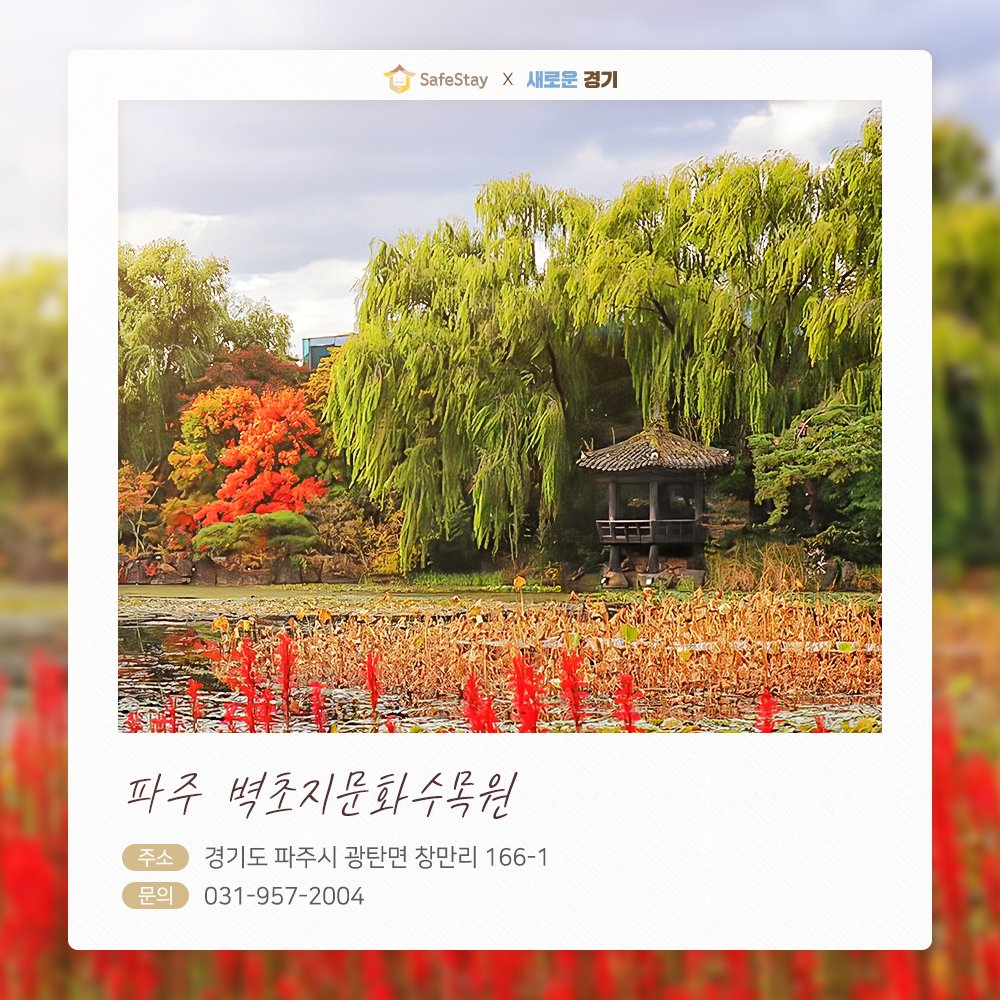 ggholic's tweet photo. #경기도청 X #세이프스테이 하루만 머물기엔 볼거리가 너무나 많은 경기도! 느긋하게 경기도 명소 마스터하려면 안전한 숙박은 필수! #SafeStay 의 안전한 숙박 시설과 함께 아름다운 경기도를 누려보세요! <경기 북서부 편>
장소별 자세한 정보 ▶ https://t.co/bxKltloz6P https://t.co/7ato1D7DKD