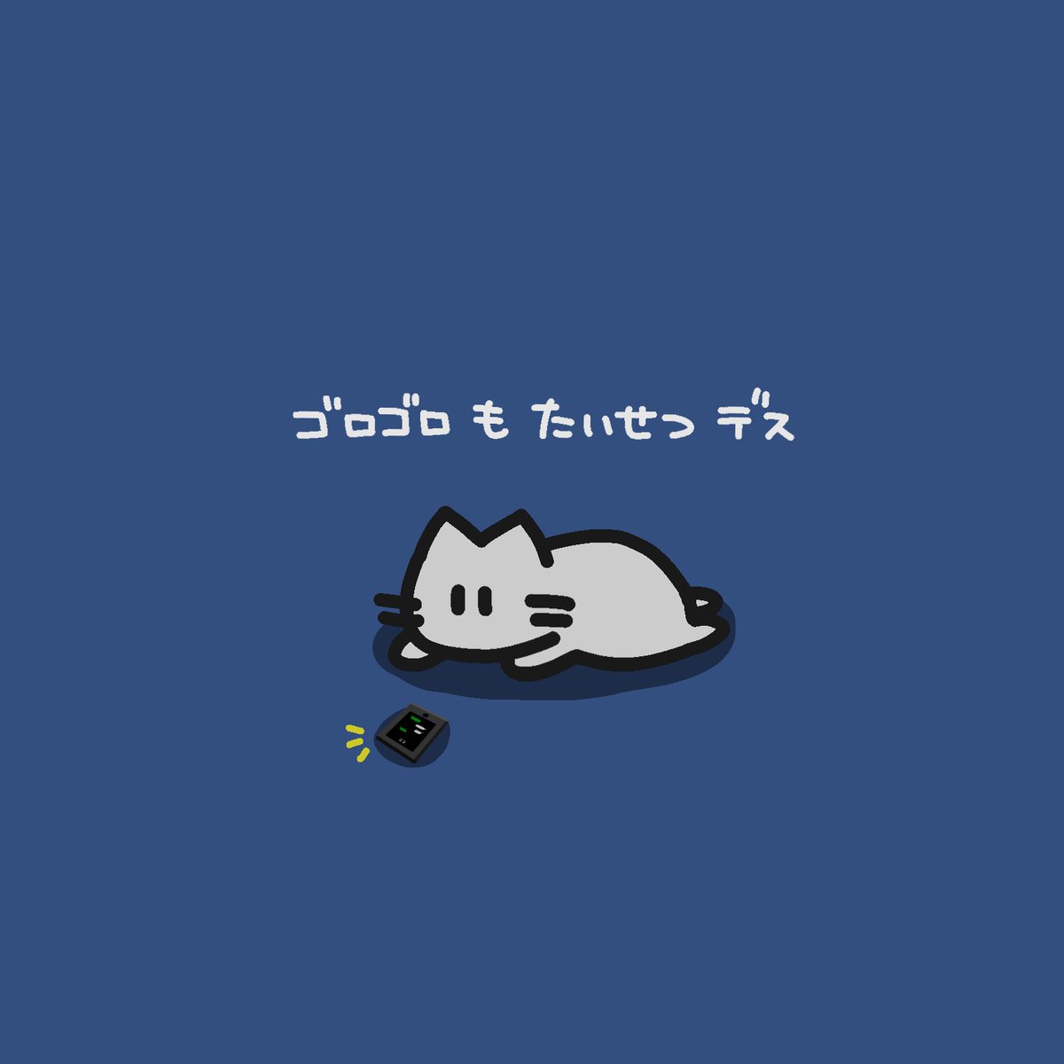 しんや に こんにちは どうも だめねこ です🐾 ゴロゴロ するの やめ