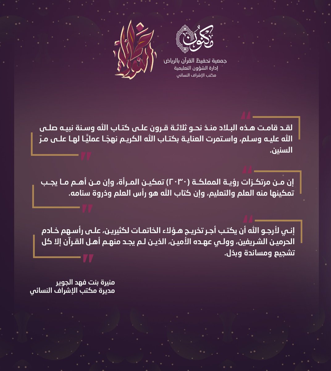 MaknonOrgSa_F's tweet photo. (٨٠٠) خاتمة لكتاب الله الكريم إنجاز عظيم تعددت فيه السواقي لتنتهي بنهر جارٍ يروي أرجاء الوطن .. نماءً وبناءً 
#الآن مديرة مكتب الإشراف النسائي أ. منيرة بنت فهد الجوير تكشف الستار عن منظومة متكاملة لهذا الإنجاز المبهر . 

 #مكنون_تزف_٨٠٠خاتمة https://t.co/86GiAdKGgE