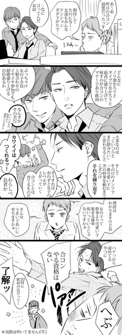 めちゃくちゃ頻繁に合コンやってる知り合いが以前話してたことが面白かったので漫画にしてみた（キャラは創作）。
とにかく合コンというものを楽しんでいた。 