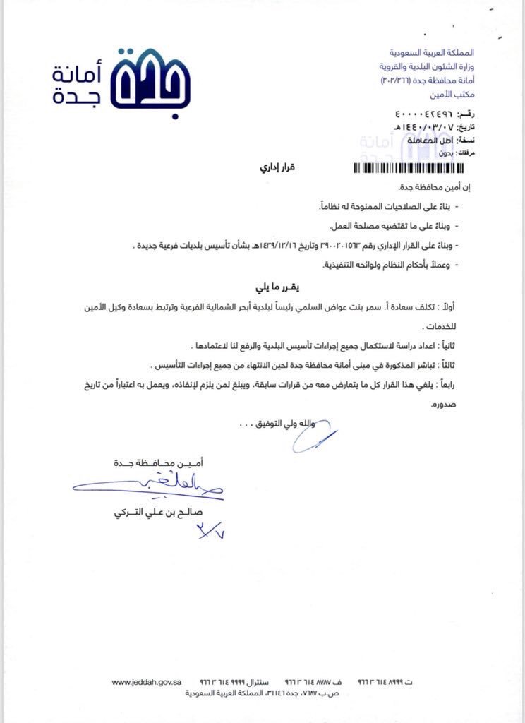 Northabhor's tweet photo. صدر قرار معالي امين محافظة جدة صالح التركي بتكليف الأستاذة سمر بنت عواض السلمي رئيسا لـ #بلدية_ابحر_الشماليه https://t.co/i5PCX5UjJ3
